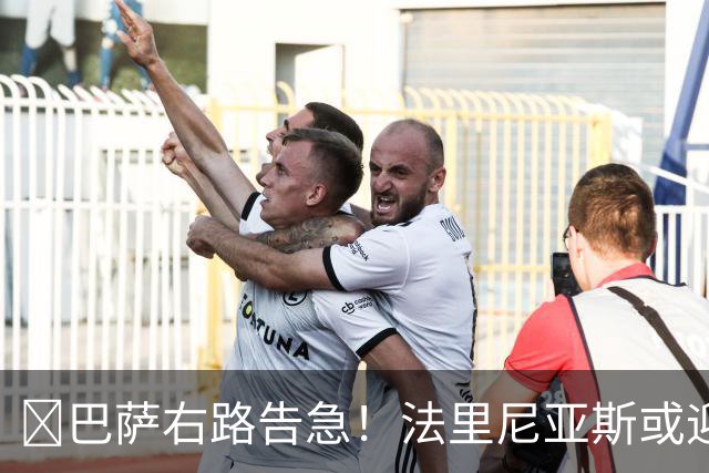 ​巴萨右路告急！法里尼亚斯或迎正式比赛首秀