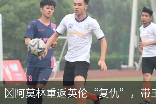 ​阿莫林重返英伦“复仇”，带王牌挑战欧联榜首伯恩茅斯