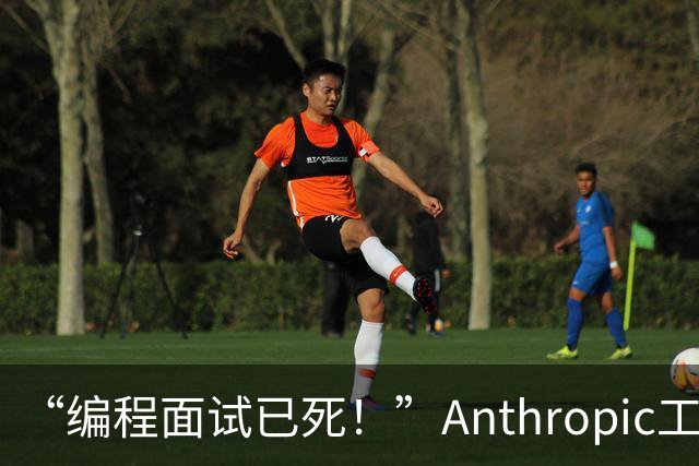 “编程面试已死！”Anthropic工程经理取消传统编程面试，还给初级开发者支了几招