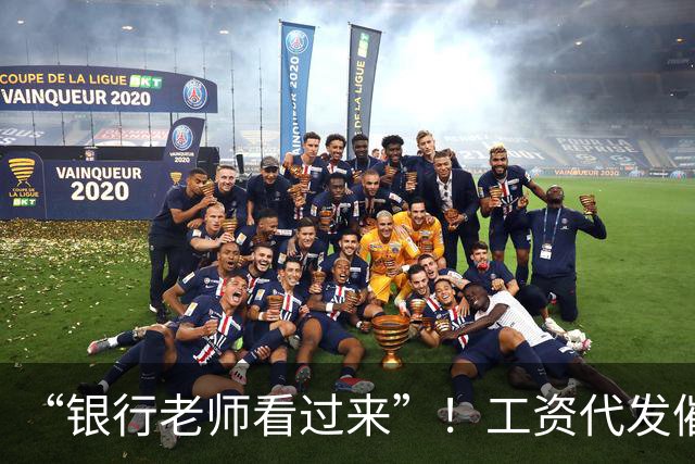 “银行老师看过来”！工资代发催生灰色中介，员工：代发10个有效户奖励1000元