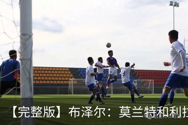 【完整版】布泽尔：莫兰特&利拉德都很难防 但我们的球风足够强硬