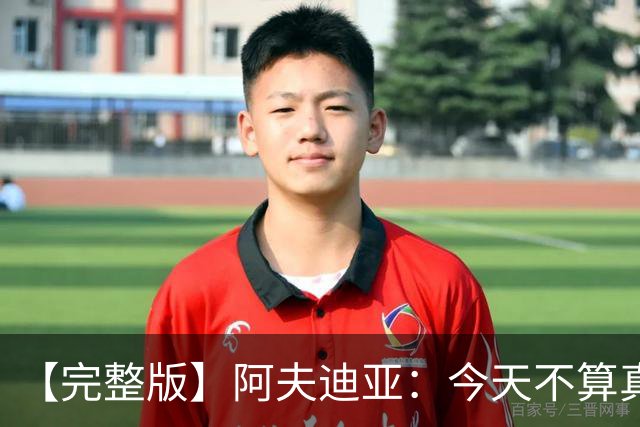 【完整版】阿夫迪亚：今天不算真正的失利 这更像是一次学习经历