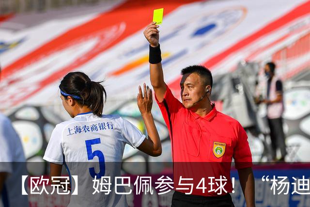 【欧冠】姆巴佩参与4球！“杨迪”传射，皇马4比1莱比锡