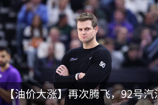 【油价大涨】再次腾飞，92号汽油连涨3次“大涨超8毛/升”后，10月29日油价或“再涨超300元/吨”