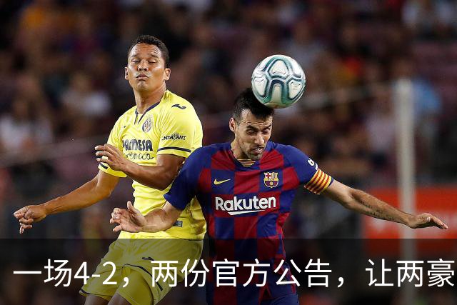 一场4-2，两份官方公告，让两豪门双输！西甲或生变，欧冠留悬念