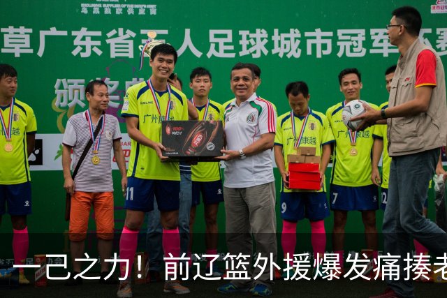 一己之力！前辽篮外援爆发痛揍老东家 孙铭徽伤退，希望无大碍