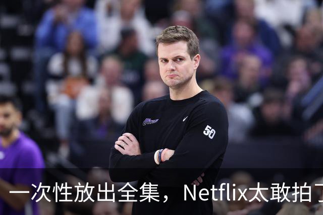 一次性放出全集，Netflix太敢拍了