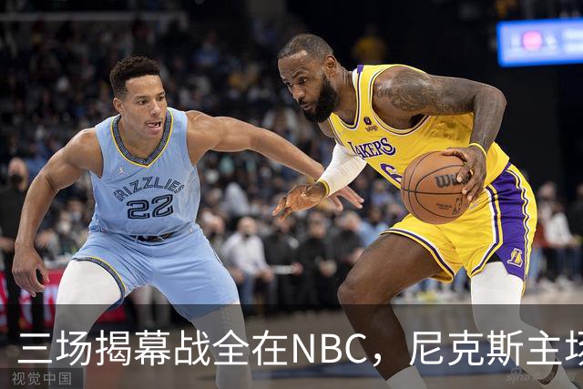 三场揭幕战全在NBC，尼克斯主场迎76人