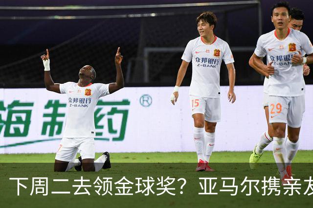 下周二去领金球奖？亚马尔携亲友团包机前往伦敦，已提前安排庆祝活动