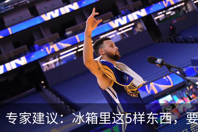 专家建议：冰箱里这5样东西，要尽快扔掉，尤其是第四种，很多人还不知道！