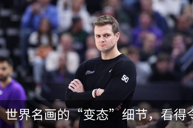 世界名画的“变态”细节，看得令人发指，第一张图放大全都是惊喜