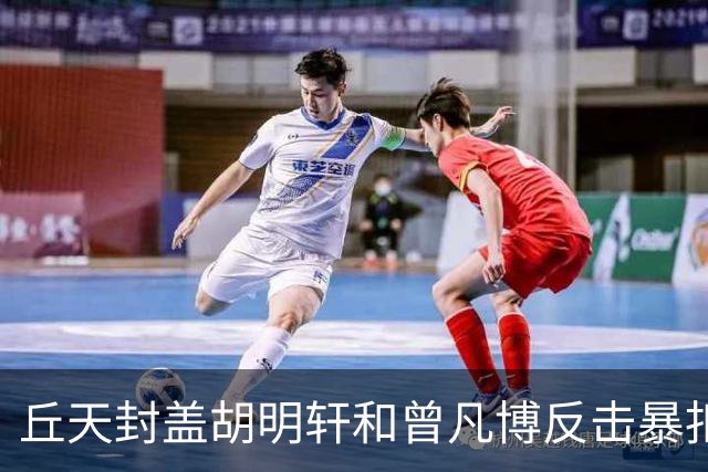 丘天封盖胡明轩&曾凡博反击暴扣，北京领先广东20分