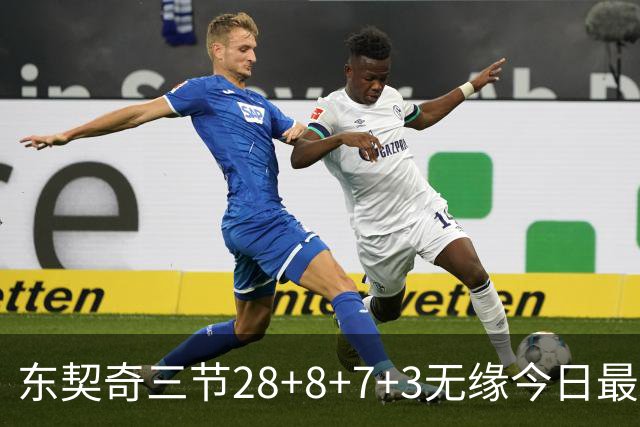 东契奇三节28+8+7+3无缘今日最佳！对不起，你碰到创纪录的华子了