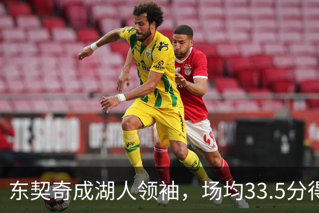 东契奇成湖人领袖，场均33.5分得分王能否接棒NBA门面
