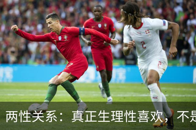 两性关系：真正生理性喜欢，不是接吻，不是拥抱，而是你不知道的