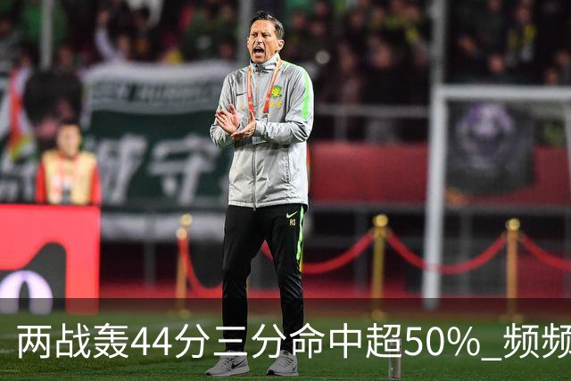 两战轰44分三分命中超50% 频频暴扣的张镇麟重回国家队有3阻碍