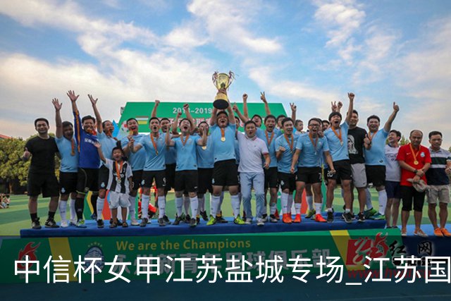 中信杯女甲江苏盐城专场 江苏国缘V3队3-0贵州