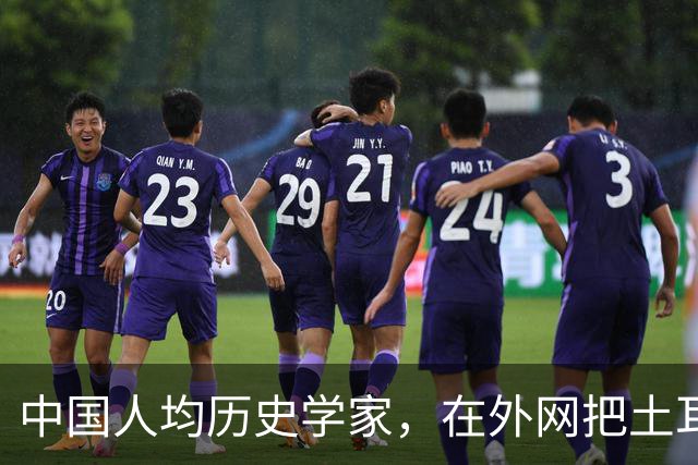 中国人均历史学家，在外网把土耳其人骂到吐血