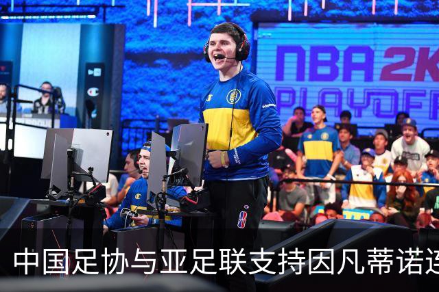 中国足协与亚足联支持因凡蒂诺连任