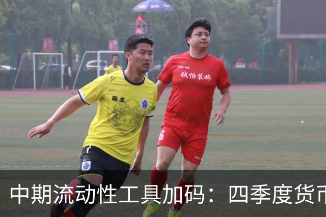 中期流动性工具加码：四季度货币与财政如何协同｜中国金融观察
