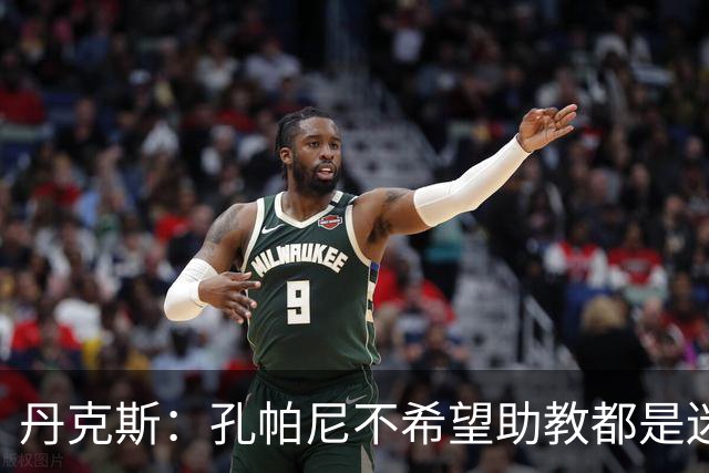 丹克斯：孔帕尼不希望助教都是迷你版的他，我们要互补