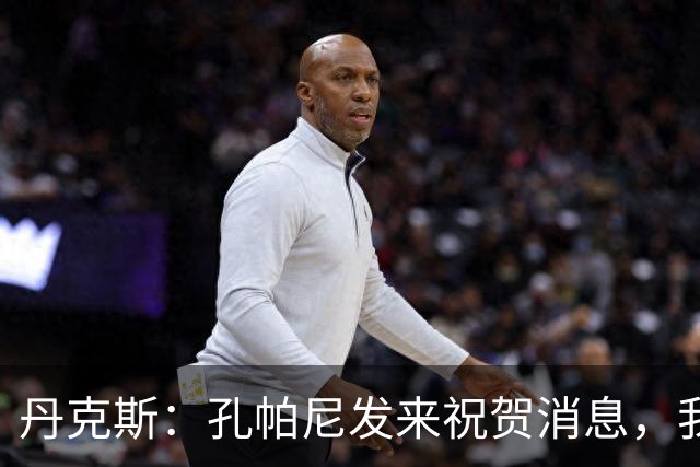丹克斯：孔帕尼发来祝贺消息，我让他好好休息并回了亲亲表情