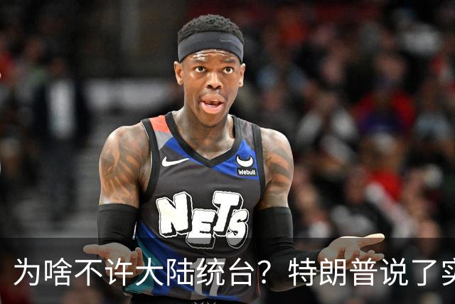为啥不许大陆统台？特朗普说了实话：中国统一后，将颠覆全世界