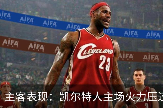 主客表现：凯尔特人主场火力压过塞尔塔客场低产