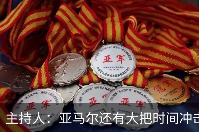 主持人：亚马尔还有大把时间冲击金球奖，姆巴佩就没那么充裕了