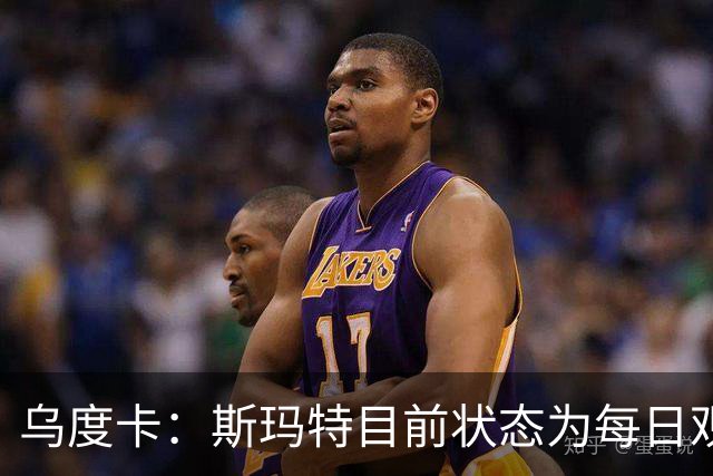 乌度卡：斯玛特目前状态为每日观察 希望他能在下一场比赛前复出