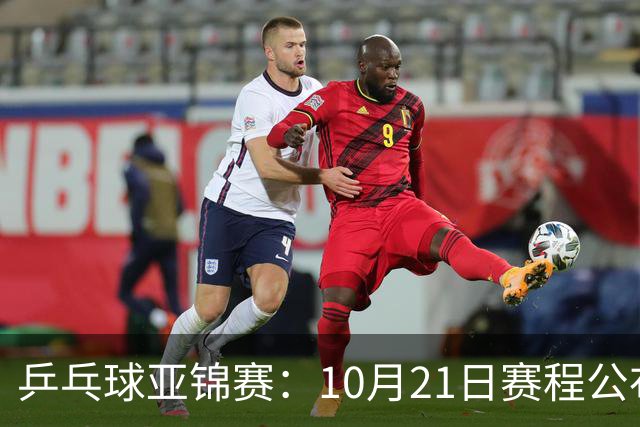 乒乓球亚锦赛：10月21日赛程公布！国乒多人登场，林诗栋有望出战