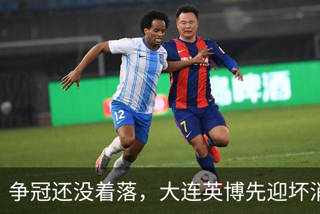 争冠还没着落，大连英博先迎坏消息，核心王牌或离队，李国旭有预案