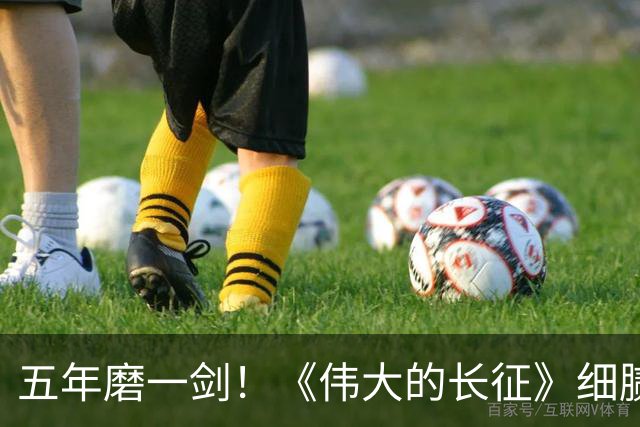 五年磨一剑！《伟大的长征》细腻叙事破壁出圈，年轻化表达读懂滚烫长征