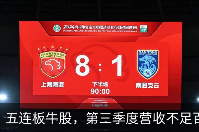五连板牛股，第三季度营收不足百万，跌停开盘
