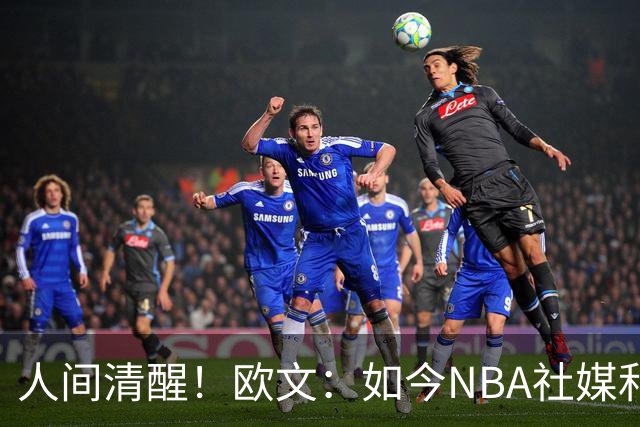 人间清醒！欧文：如今NBA社媒和博彩泛滥，早已非我童年所爱