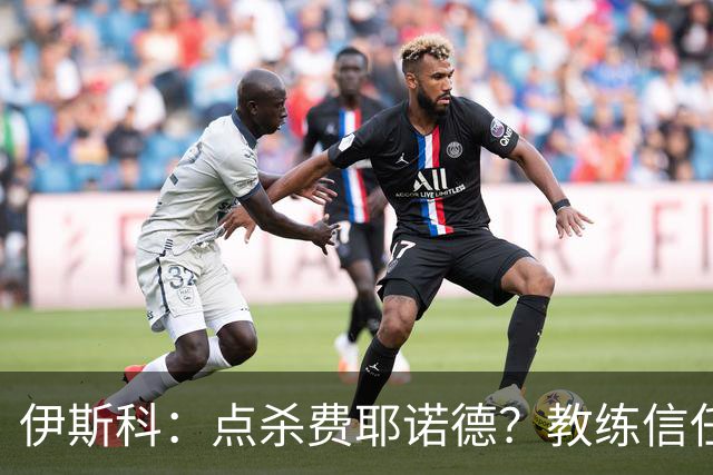 伊斯科：点杀费耶诺德？教练信任我，而目前我也抓住了机会