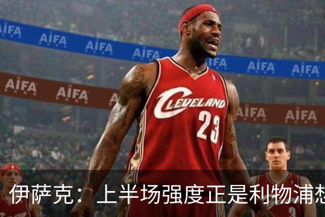 伊萨克：上半场强度正是利物浦想要的