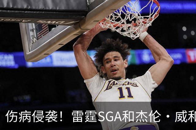 伤病侵袭！雷霆SGA&杰伦·威&切特共同出勤仅43% 最多连续31场