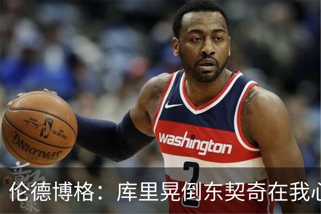 伦德博格：库里晃倒东契奇在我心中排第二 看得我特别开心😂