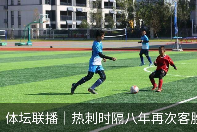 体坛联播｜热刺时隔八年再次客胜切尔西，徐嘉余打破世界纪录