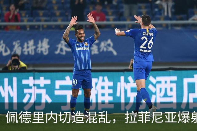 佩德里内切造混乱，拉菲尼亚爆射打高