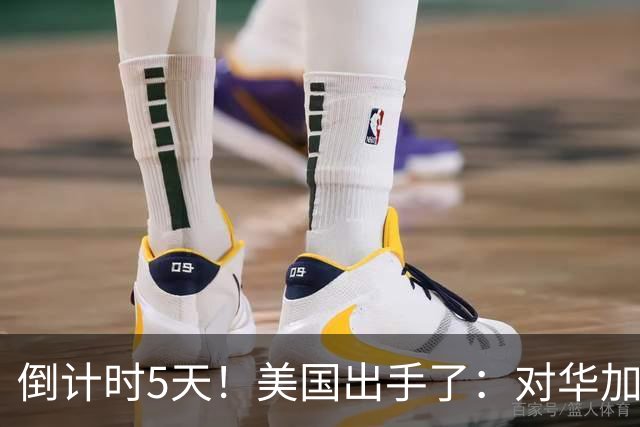倒计时5天！美国出手了：对华加税260%，还拉黑了三家中企