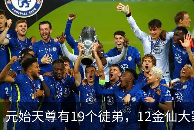 元始天尊有19个徒弟，12金仙大家熟悉，还有5人才是真正高手！