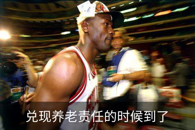 兑现养老责任的时候到了