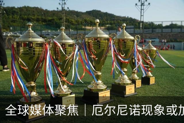 全球媒体聚焦｜厄尔尼诺现象或加剧全球饥饿危机