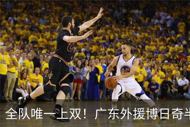 全队唯一上双！广东外援博日奇半场8中5拿下15分4板1助