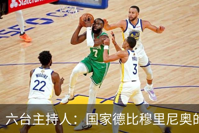 六台主持人：国家德比穆里尼奥的战术压过了弗里克