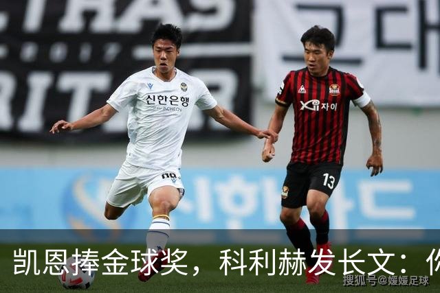 凯恩捧金球奖，科利赫发长文：你配得上这一切