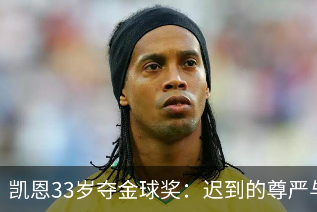 凯恩33岁夺金球奖：迟到的尊严与25年等待