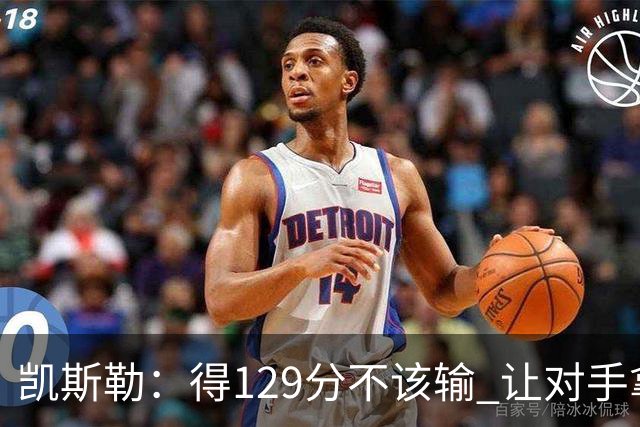 凯斯勒：得129分不该输 让对手拿136分不可接受